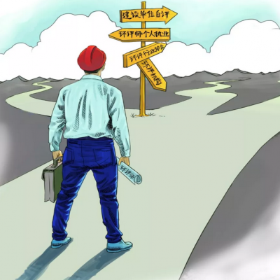 取消環(huán)評(píng)機(jī)構(gòu)資質(zhì) 環(huán)評(píng)師是退場 還是發(fā)光？